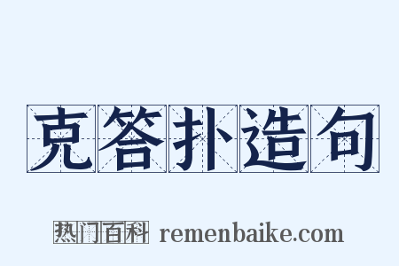 克答扑造句是什么意思的图片